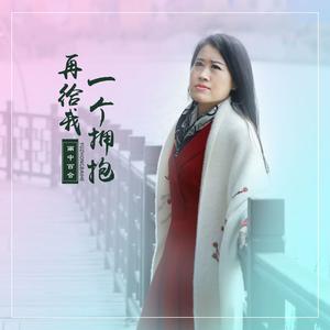 再给我一个拥抱 (DJ版)