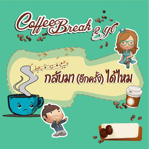กลับมา(อีกครั้ง)ได้ไหม