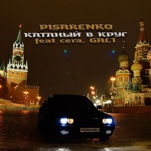 Катаный в круг