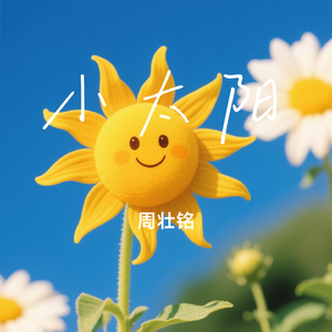 小太阳