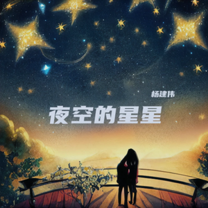 夜空的星星