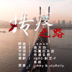 抟疫之路(Lemon中文填词)（翻自 米津玄師）