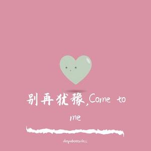 别再犹豫,Come to me（Prod.Gr33nart Beats）