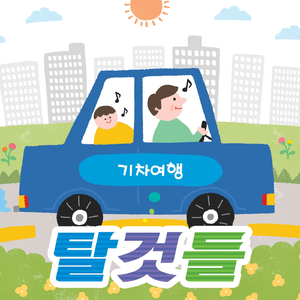 기차여행 (Inst.)