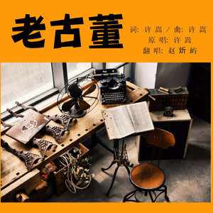 老古董（翻自 许嵩）