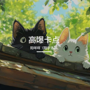 邀请函（男埋版）