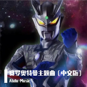 赛罗奥特曼主题曲（纯人声版）