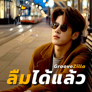 ลืมได้แล้ว