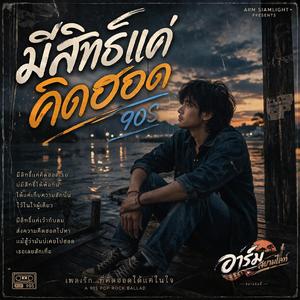 มีสิทธิแค่คิดถึง เพลงดังยุค 90S'