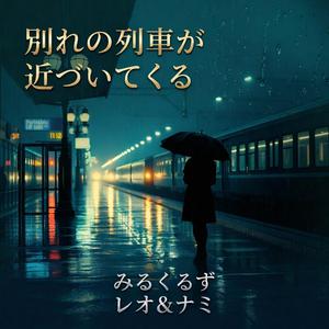 別れの列車が近づいてくる