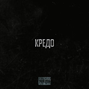 Кредо