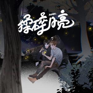 揉碎月亮