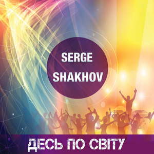 Десь по світу