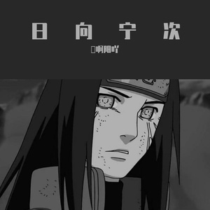 馬啊阳吖-日向宁次（馬啊阳吖 remix）