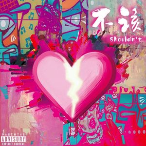 不该（Prod.by BECU BEATZ）