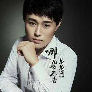 哪儿也不去 (伴奏)