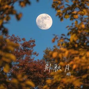别秋月 (Cover 尹昔眠)