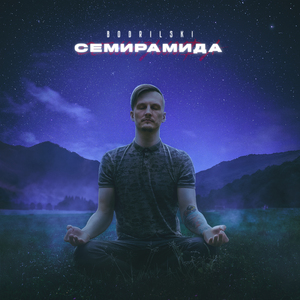 Семирамида