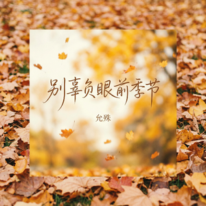 别辜负眼前季节