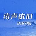 涛声依旧 (DJ版)