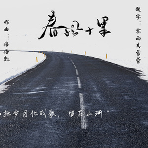 春风十里（Cover 鹿先森乐队）