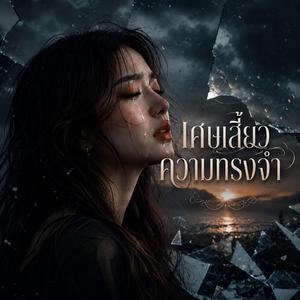 ขอบคุณที่เคยรักกัน