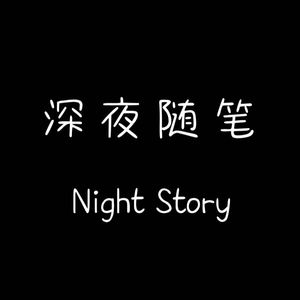 深夜随笔NightStory