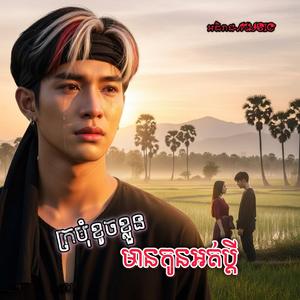 ក្រមុំខូចខ្លួនមានកូនអត់ប្ដី