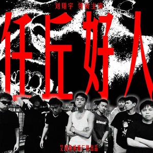 任丘好人Freestyle