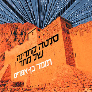 עוד יגמר בדם (גרסת אלבום)