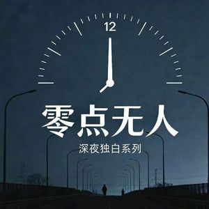 零点无人