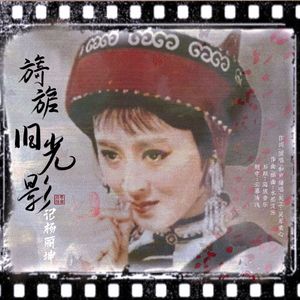 旖旎旧光影·杨丽坤