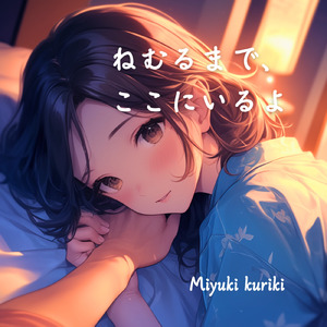 ねむるまで、ここにいるよ