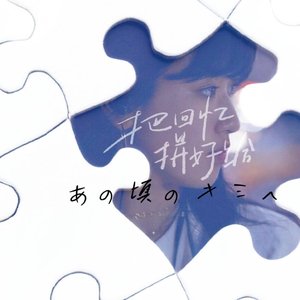 當山みれい-把回忆拼好给あの頃のキミへ～（REv_2evIve佳 remix）