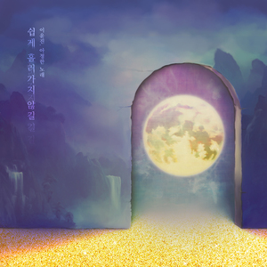 쉽게 흘러가지 않길