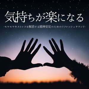 気持ちが楽になる