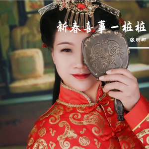 新春喜事一桩桩