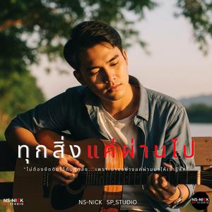 ทุกสิ่งแค่ผ่านไป