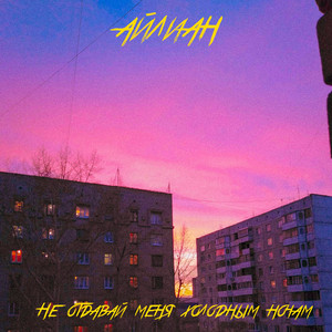 Не отдавай меня холодным ночам