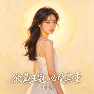 欲戴王冠 必受其重