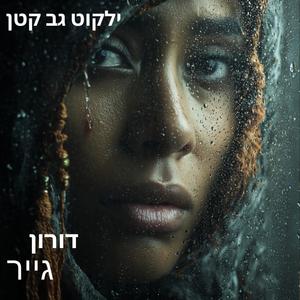 ‏ילקוט גב קטן