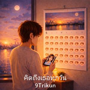 คิดถึงเธอทุกวัน