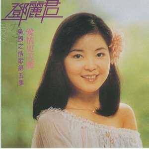 漫步人生路（Cover 邓丽君）