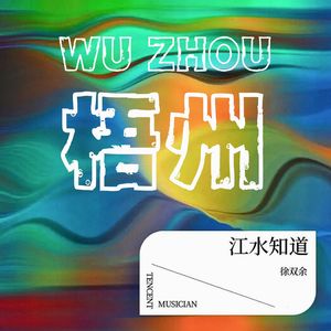 江水知道