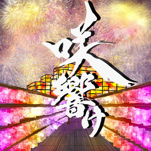 咲響け