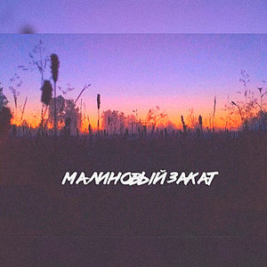 Малиновый закат