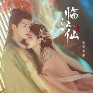 临江仙（女生版）