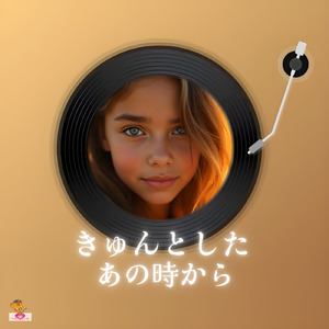 きゅんとした あの時から (きゅんと シリーズ_ver.7 男性ボーカル)