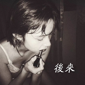 后来（Cover 刘若英）