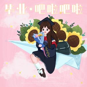 毕业·吧啦吧啦